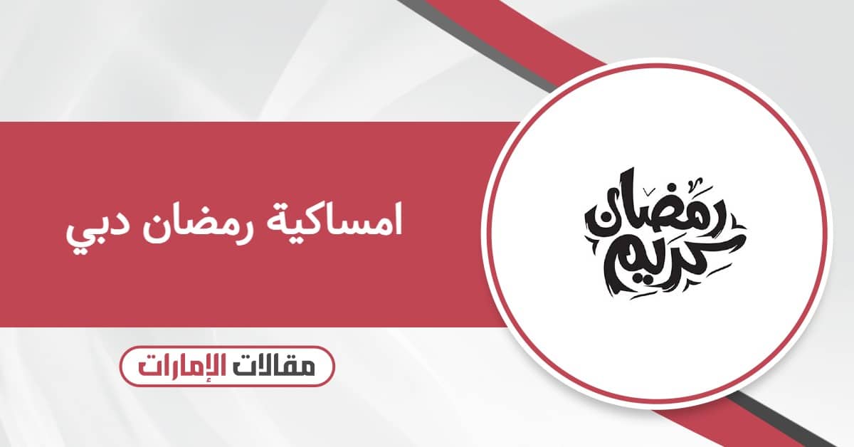 امساكية رمضان 2026 دبي