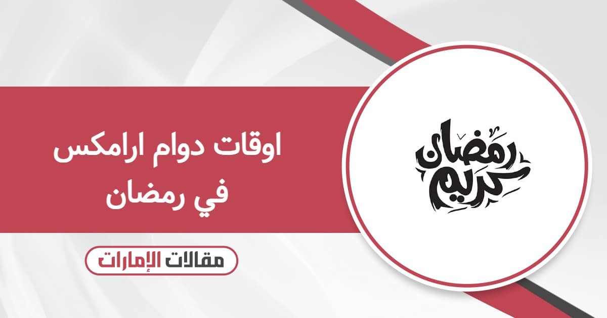 اوقات دوام ارامكس في رمضان 2026 الإمارات