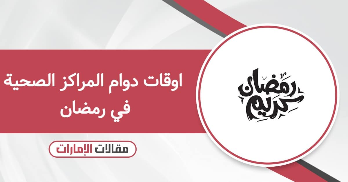 اوقات دوام المراكز الصحية في رمضان 2026 الإمارات