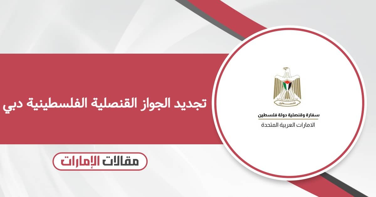 تجديد الجواز في القنصلية الفلسطينية دبي: خطوة بخطوة 2026