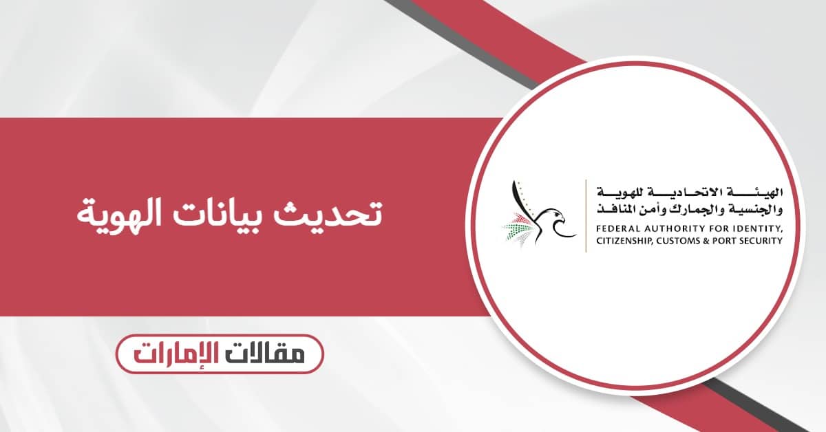 خطوات تحديث بيانات الهوية الإماراتية