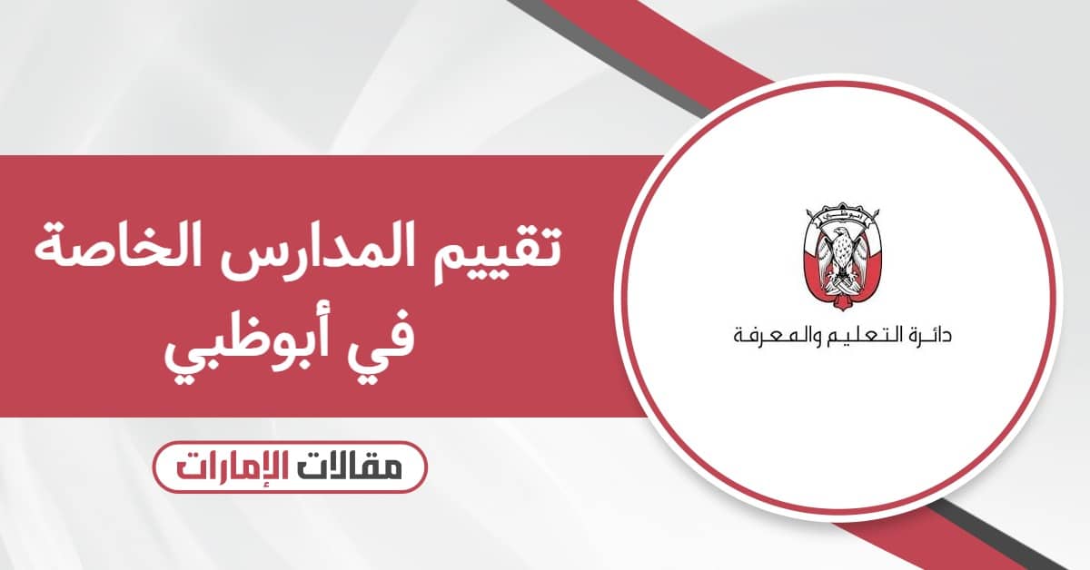 تقييم المدارس الخاصة في أبوظبي 2026