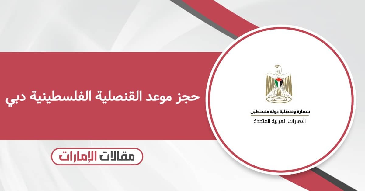 حجز موعد في القنصلية الفلسطينية دبي 2026