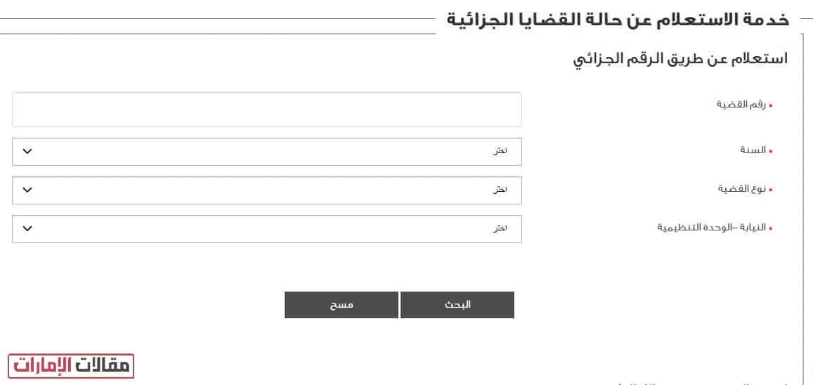 دائرة القضاء أبوظبي الاستعلام عن القضايا الجزائية