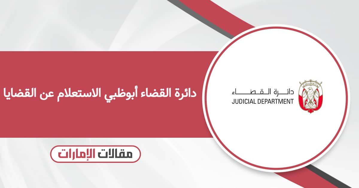 رابط دائرة القضاء أبوظبي الاستعلام عن القضايا