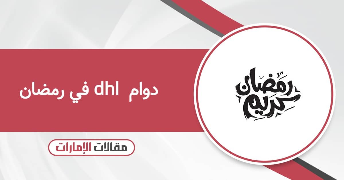 دوام dhl في رمضان 2026 الإمارات