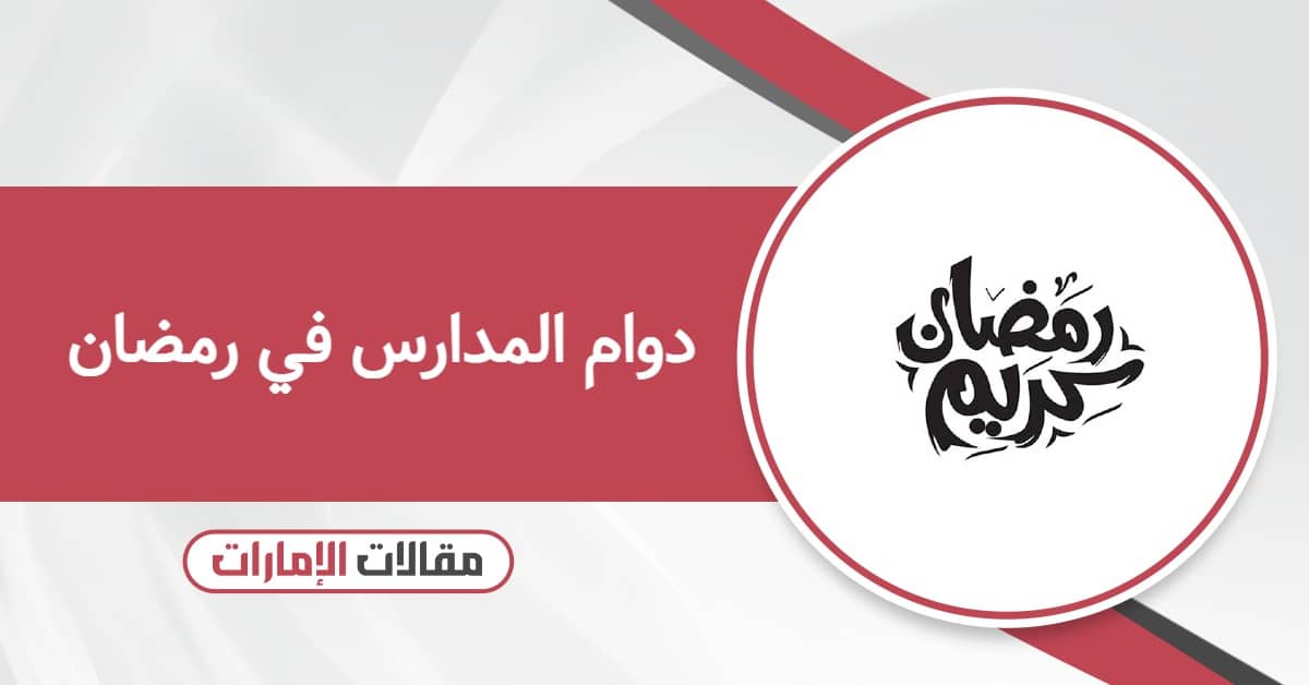 دوام المدارس في رمضان 2026 الإمارات