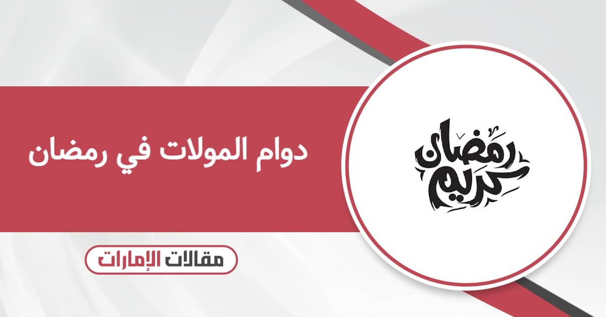 دوام المولات في رمضان 2026 الإمارات