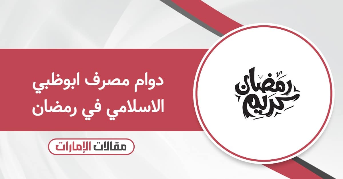 دوام مصرف ابوظبي الاسلامي في رمضان 2026