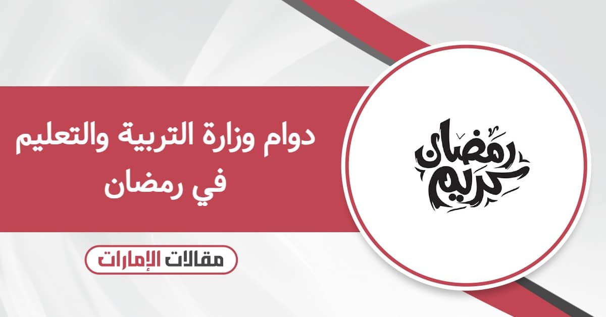 دوام وزارة التربية والتعليم في رمضان 2026 الإمارات