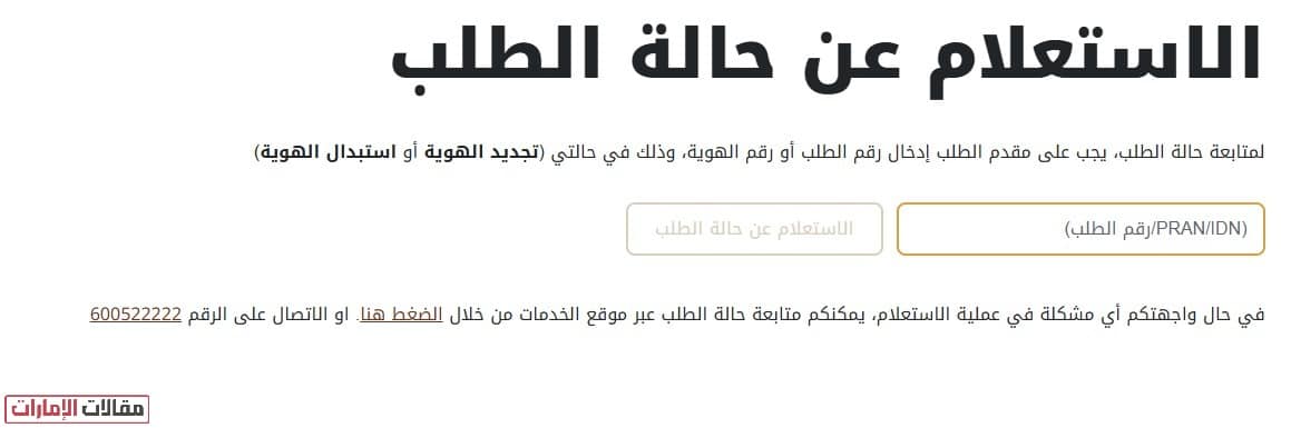 كيفية الاستعلام عن حالة طلب الهوية الإماراتية