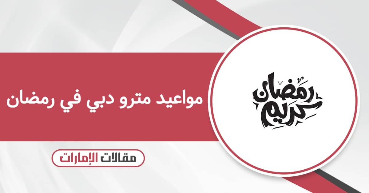 مواعيد مترو دبي في رمضان 2026