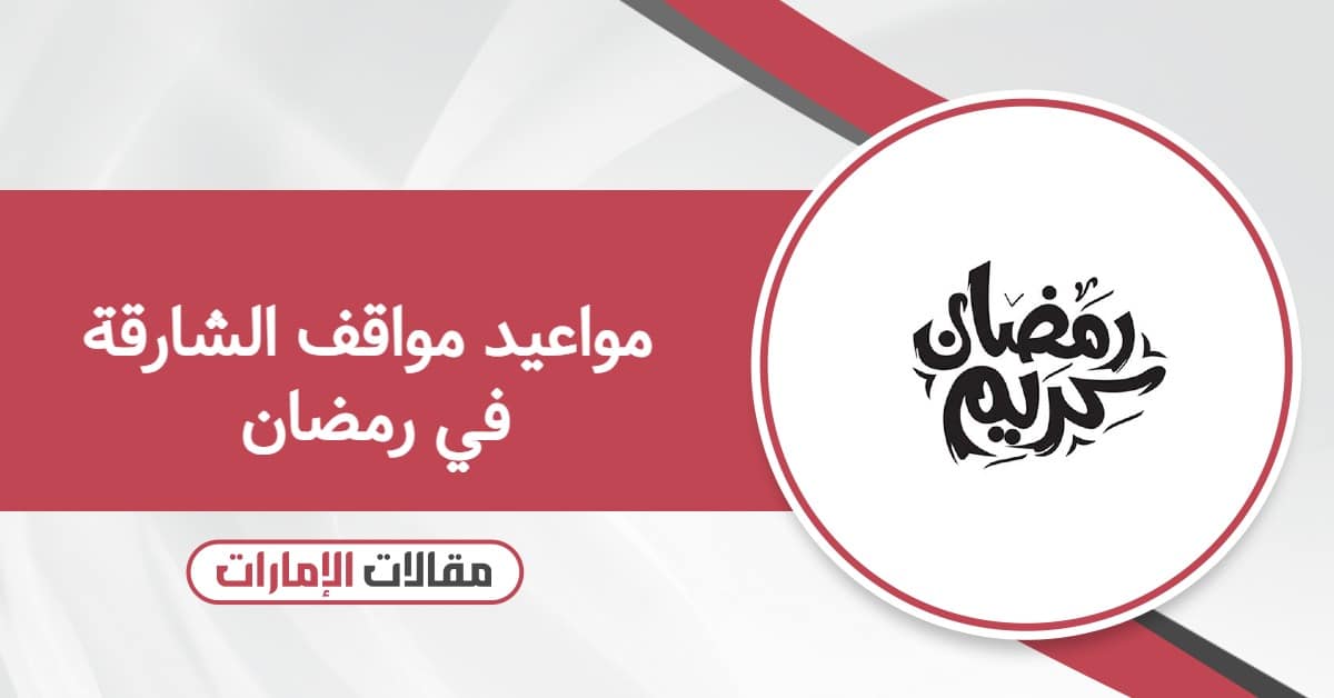 مواعيد مواقف الشارقة في رمضان 2026