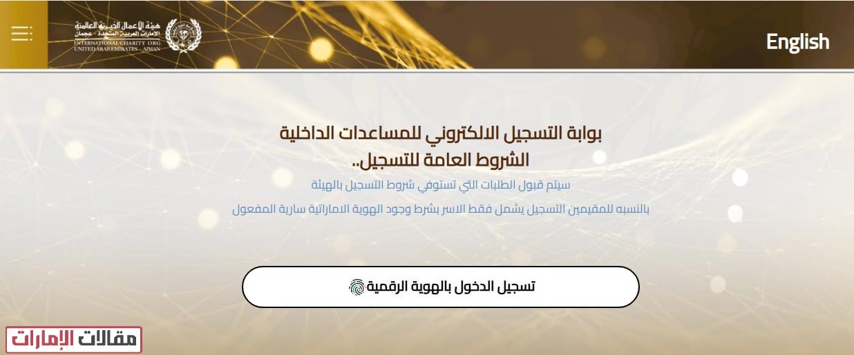 هيئة الأعمال الخيرية تسجيل طلب مساعدة