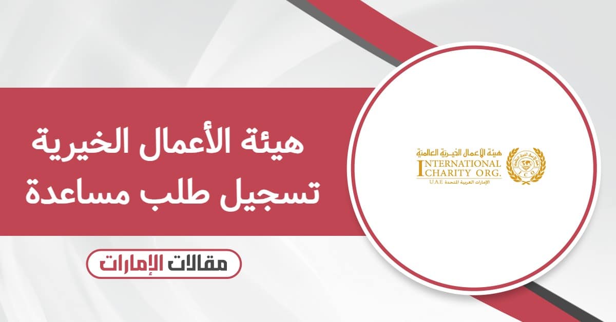 هيئة الأعمال الخيرية تسجيل طلب مساعدة 2026