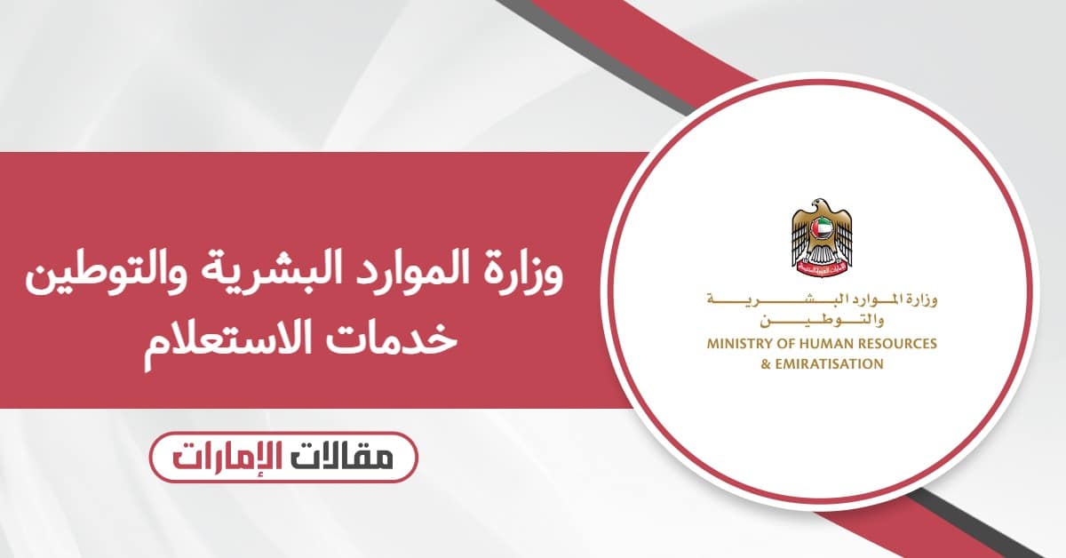 رابط وزارة الموارد البشرية والتوطين خدمات الاستعلام