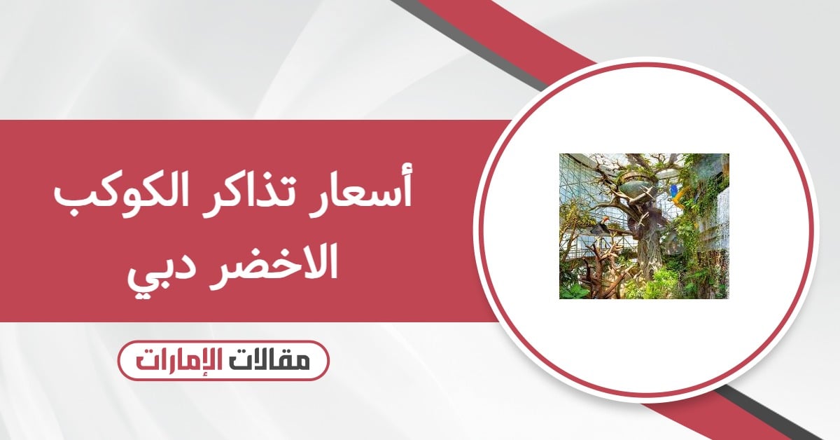 أسعار تذاكر الكوكب الاخضر دبي 2026