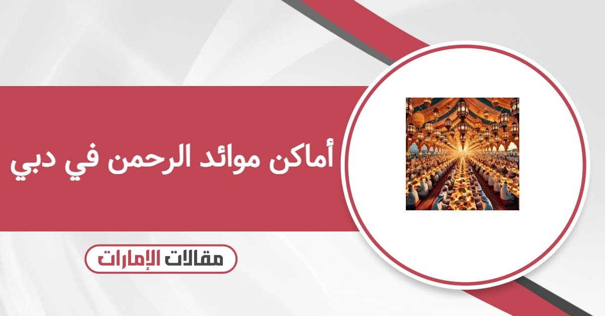 أماكن موائد الرحمن في دبي 2026