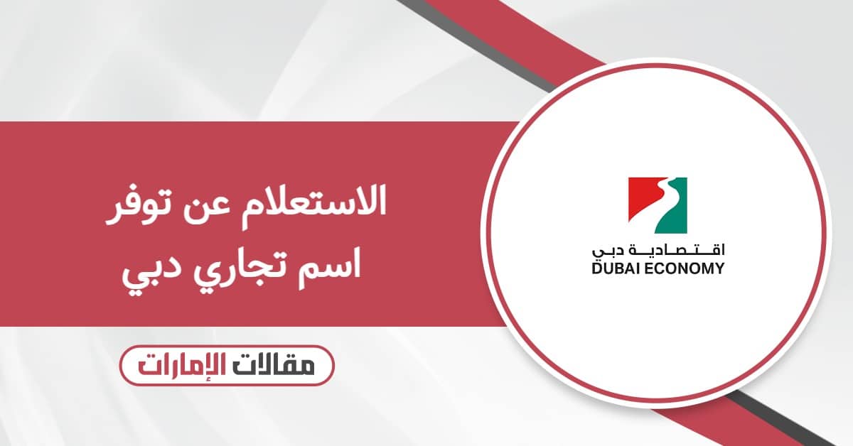 طريقة الاستعلام عن توفر اسم تجاري دبي