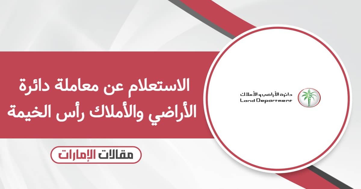 خطوات الاستعلام عن معاملة دائرة الأراضي والأملاك رأس الخيمة