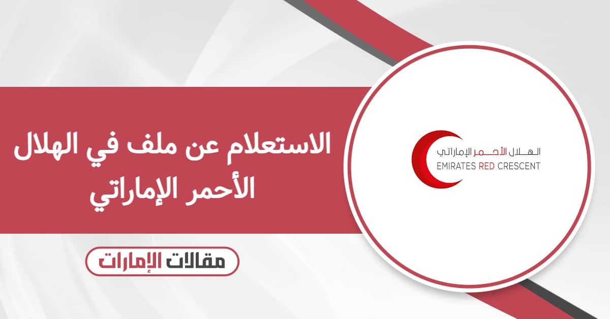 كيفية الاستعلام عن ملف في الهلال الأحمر الإماراتي