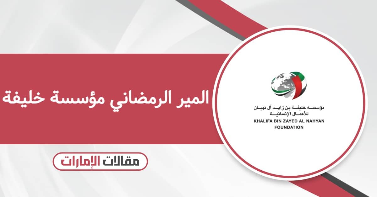 التسجيل في المير الرمضاني مؤسسة خليفة 2026