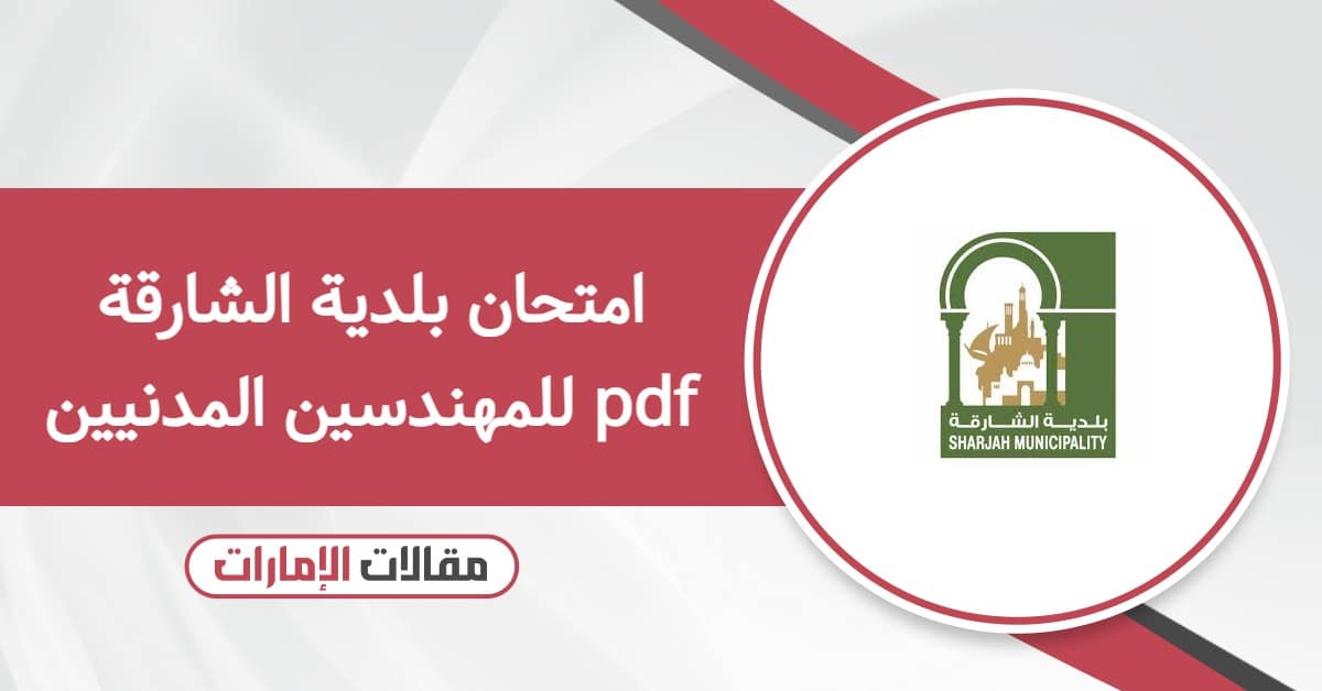 امتحان بلدية الشارقة للمهندسين المدنيين pdf