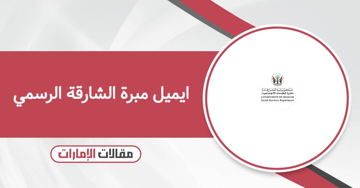 ايميل مبرة الشارقة الرسمي