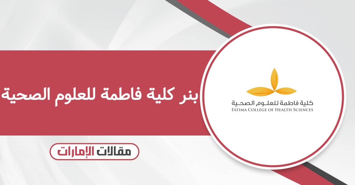 بنر كلية فاطمة للعلوم الصحية الإمارات 2026