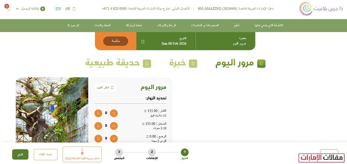 أسعار تذاكر الكوكب الاخضر دبي