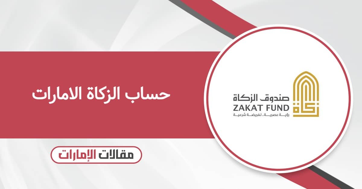 حساب الزكاة الامارات 2026 بالدرهم الإماراتي