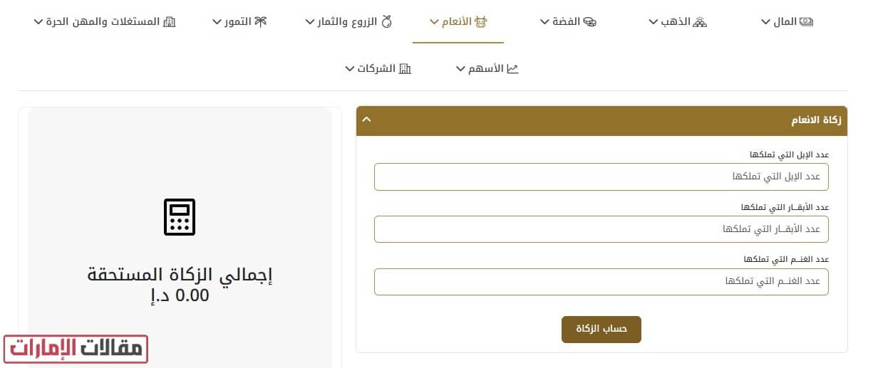 حساب الزكاة الامارات
