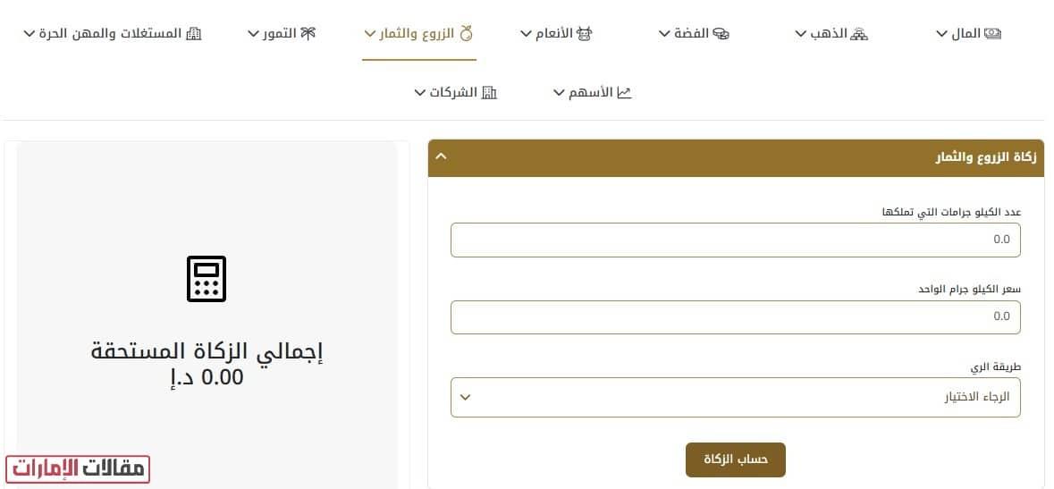 حساب الزكاة الامارات