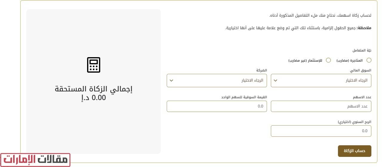 حساب الزكاة الامارات