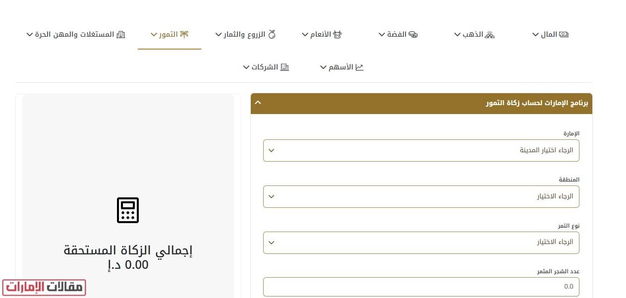 حساب الزكاة الامارات
