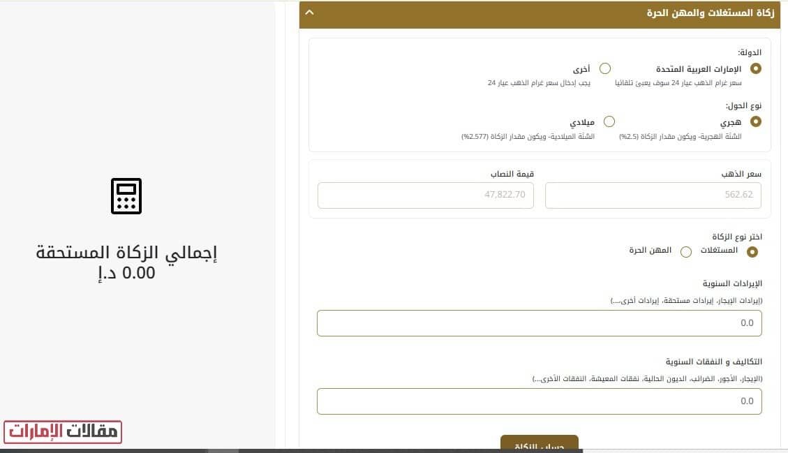 حساب الزكاة الامارات