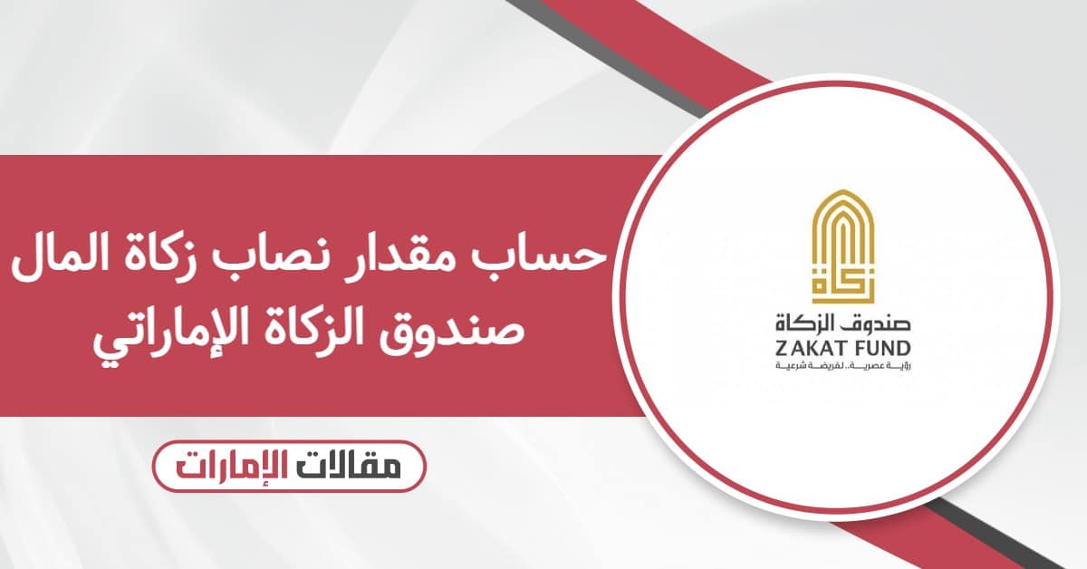 كيفية حساب مقدار نصاب زكاة المال صندوق الزكاة الإماراتي 2026