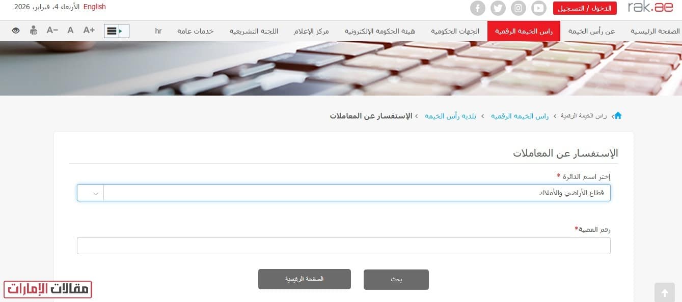 خطوات الاستعلام عن معاملة دائرة الأراضي والأملاك رأس الخيمة