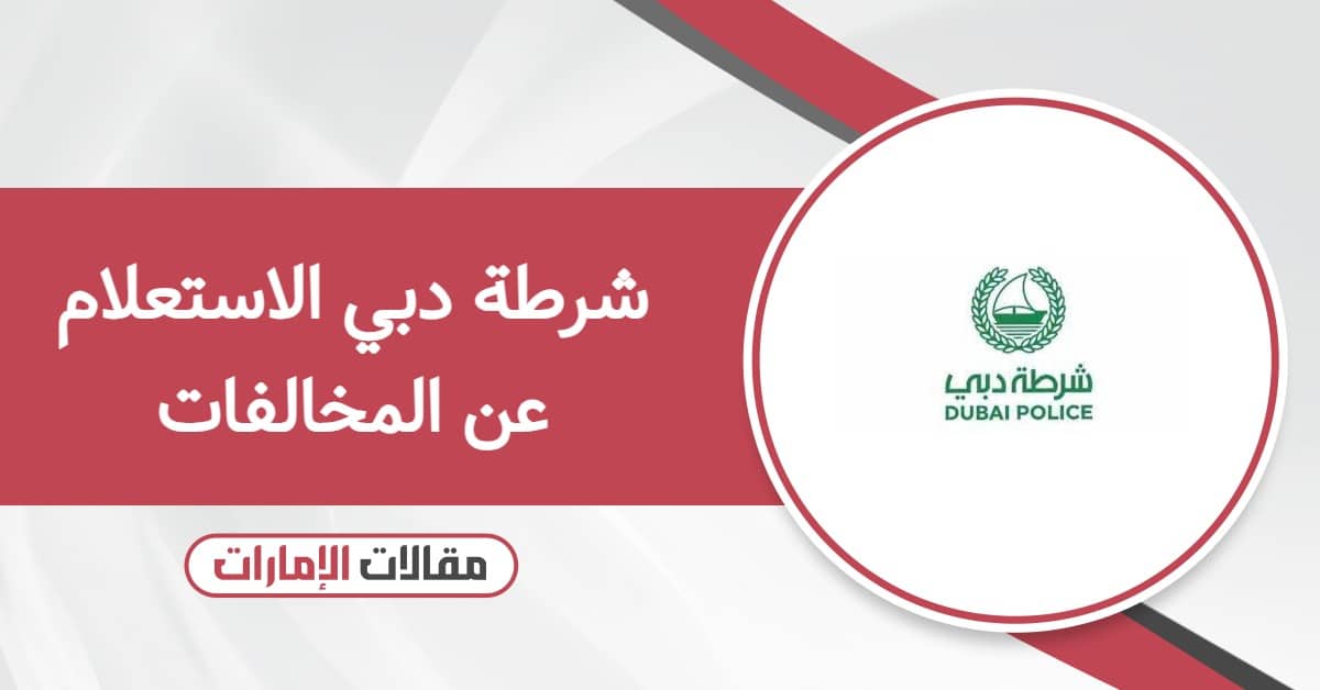 رابط موقع شرطة دبي الاستعلام عن المخالفات