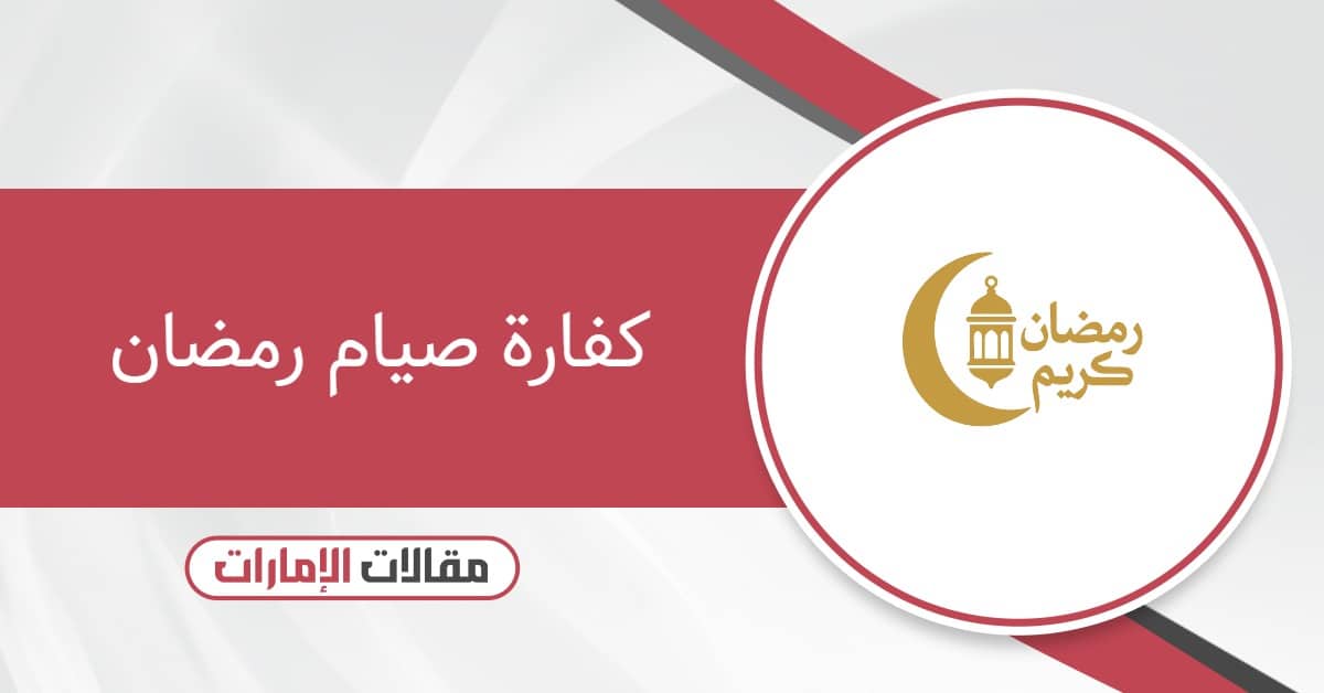 كفارة صيام رمضان 2026 حسب مجلس الإمارات للإفتاء الشرعي