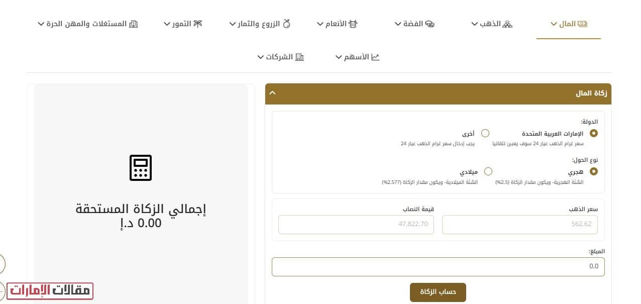 كيفية حساب مقدار نصاب زكاة المال صندوق الزكاة الإماراتي