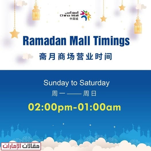 مواعيد عمل السوق الصيني عجمان في رمضان