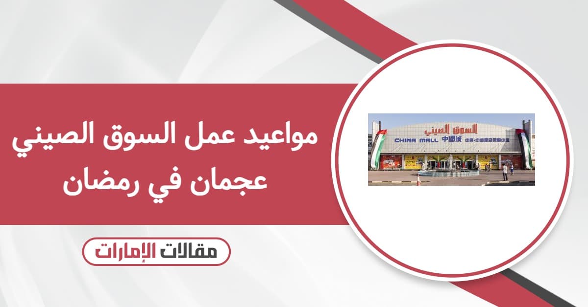 مواعيد عمل السوق الصيني عجمان في رمضان 2026