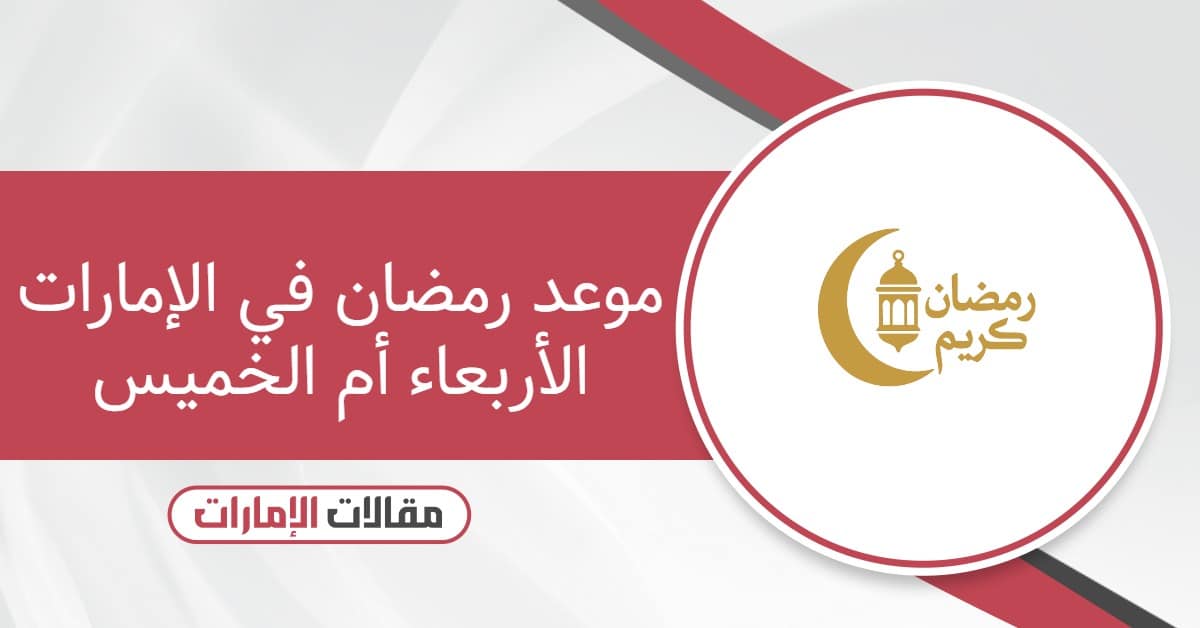 موعد رمضان 2026 في الإمارات الأربعاء أم الخميس