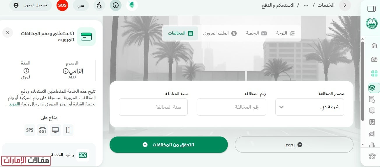 موقع شرطة دبي الاستعلام عن المخالفات
