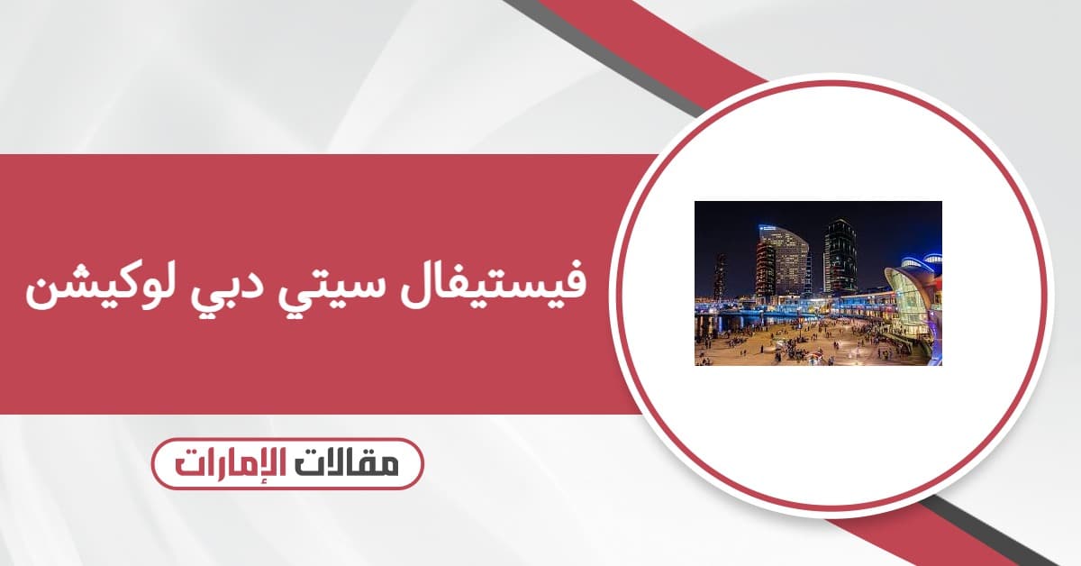 عنوان فيستيفال سيتي دبي لوكيشن
